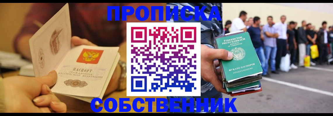 прописка в Салавате