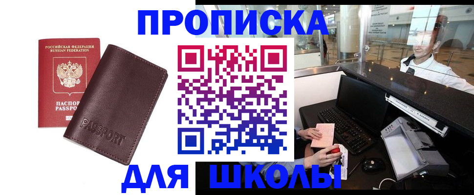 прописка для школы в Салавате